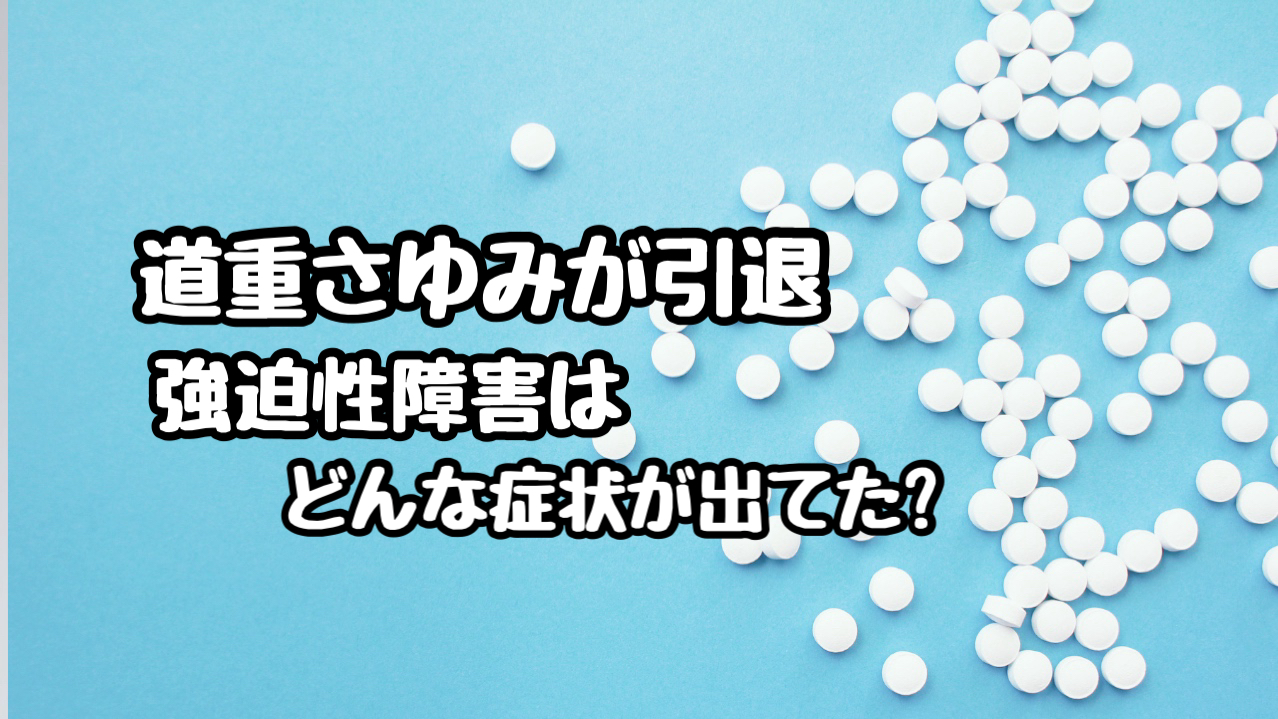 道重さゆみ　モー娘。　強迫性障害　引退　症状　どんな