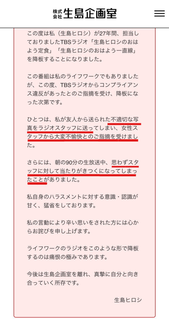 生島ヒロシ　生島企画室　何があった　不適切画像　パワハラ　降板　モラハラ　ラジオ