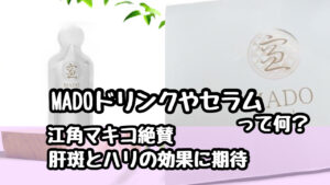 江角マキコ　MADOドリンク　MADOセラム　肝斑　ハリ　どこで買える　値段
