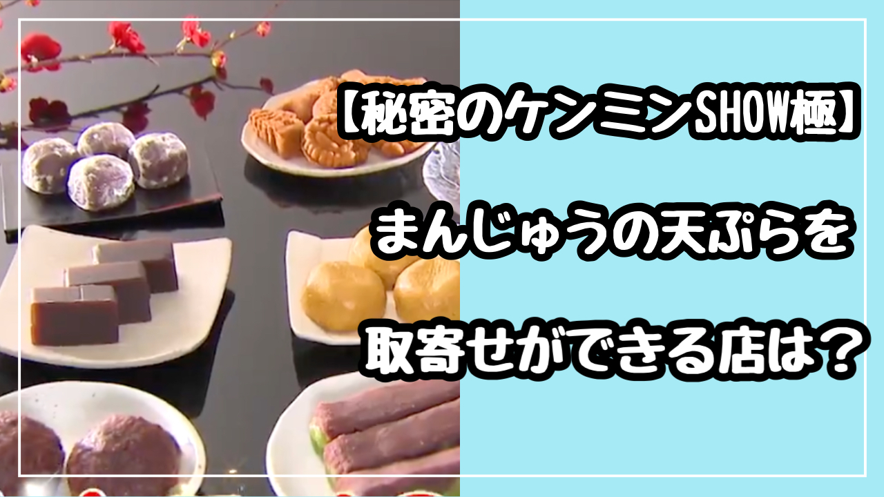 秘密のケンミンSHOW 福島　元祖清水屋　まんじゅうの天ぷら　お取り寄せ方法　通販