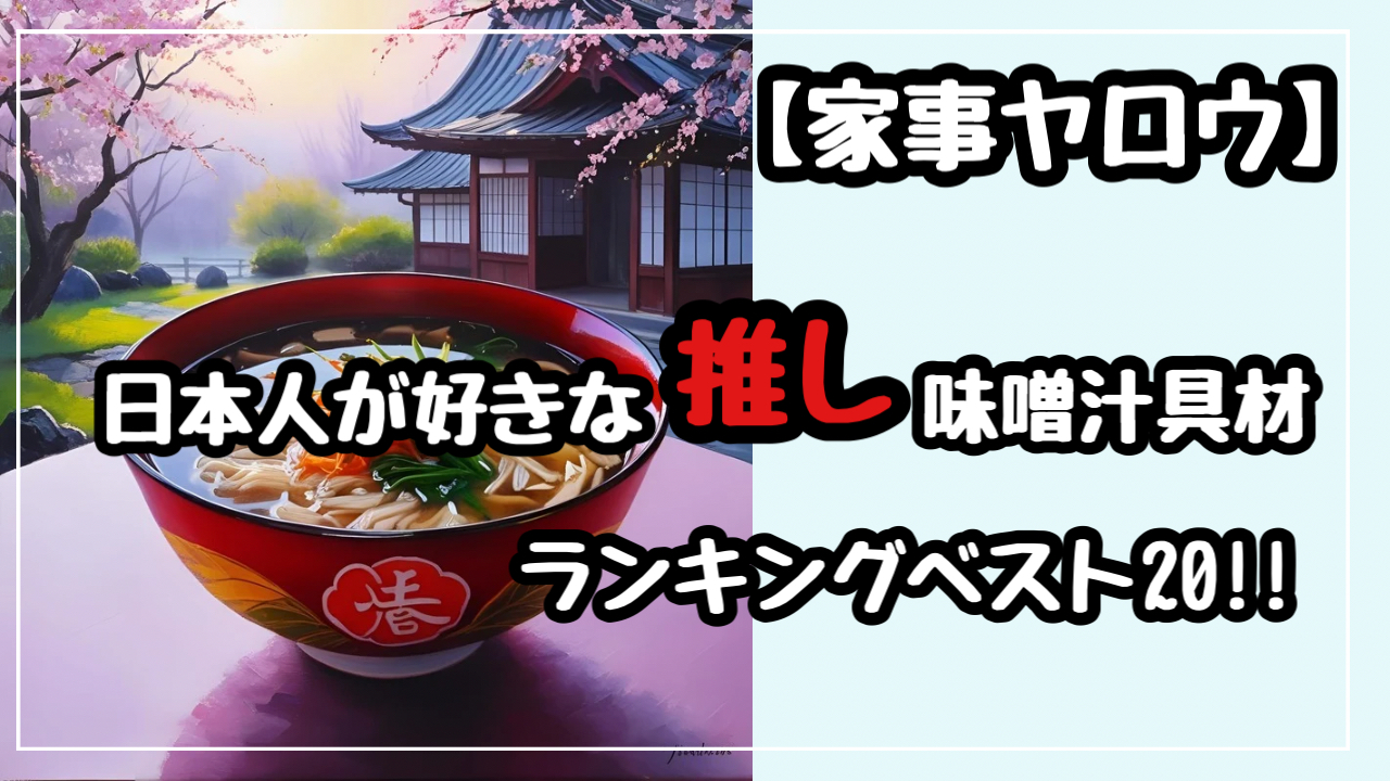 家事ヤロウ　味噌汁　具材　ランキング20