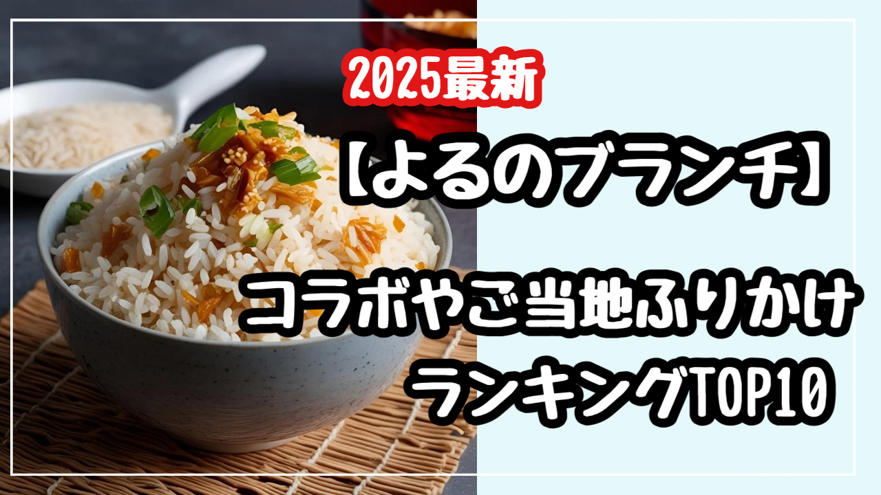 よるのブランチ　コラボ　ご当地ふりかけ　TOP10　2025　最新　ふりかけ