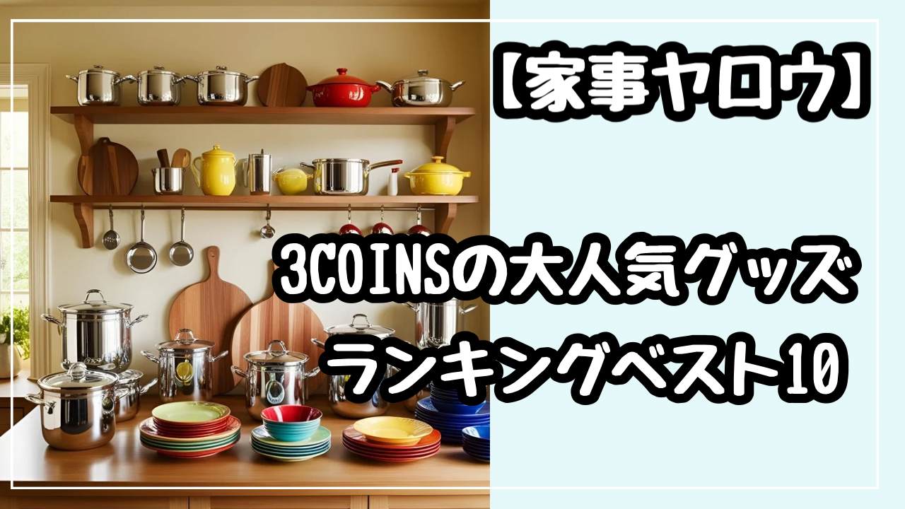 家事ヤロウ　スリーコインズ　大人気　グッズ　ランキング　ベスト10