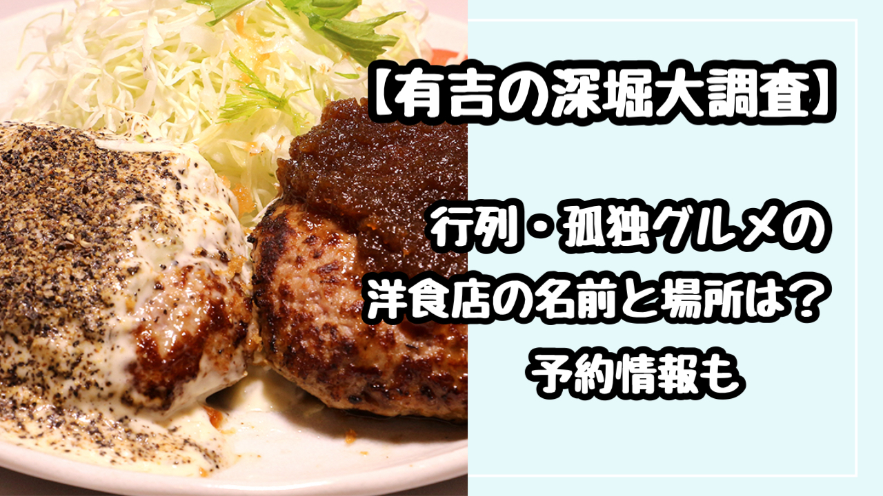 有吉の深掘り大調査　行列・孤独グルメ　洋食屋お店　名前　場所　どこ　予約情報