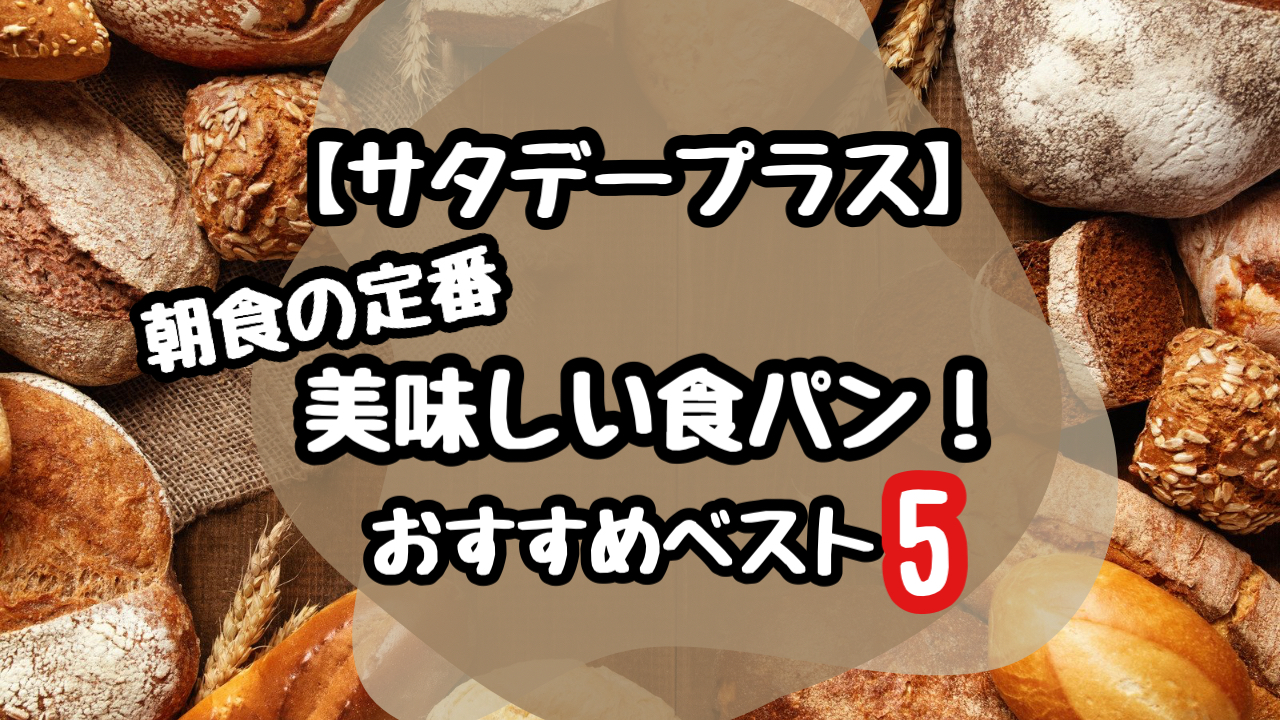 サタプラ　朝食の定番　食パン　おすすめ　ベスト５