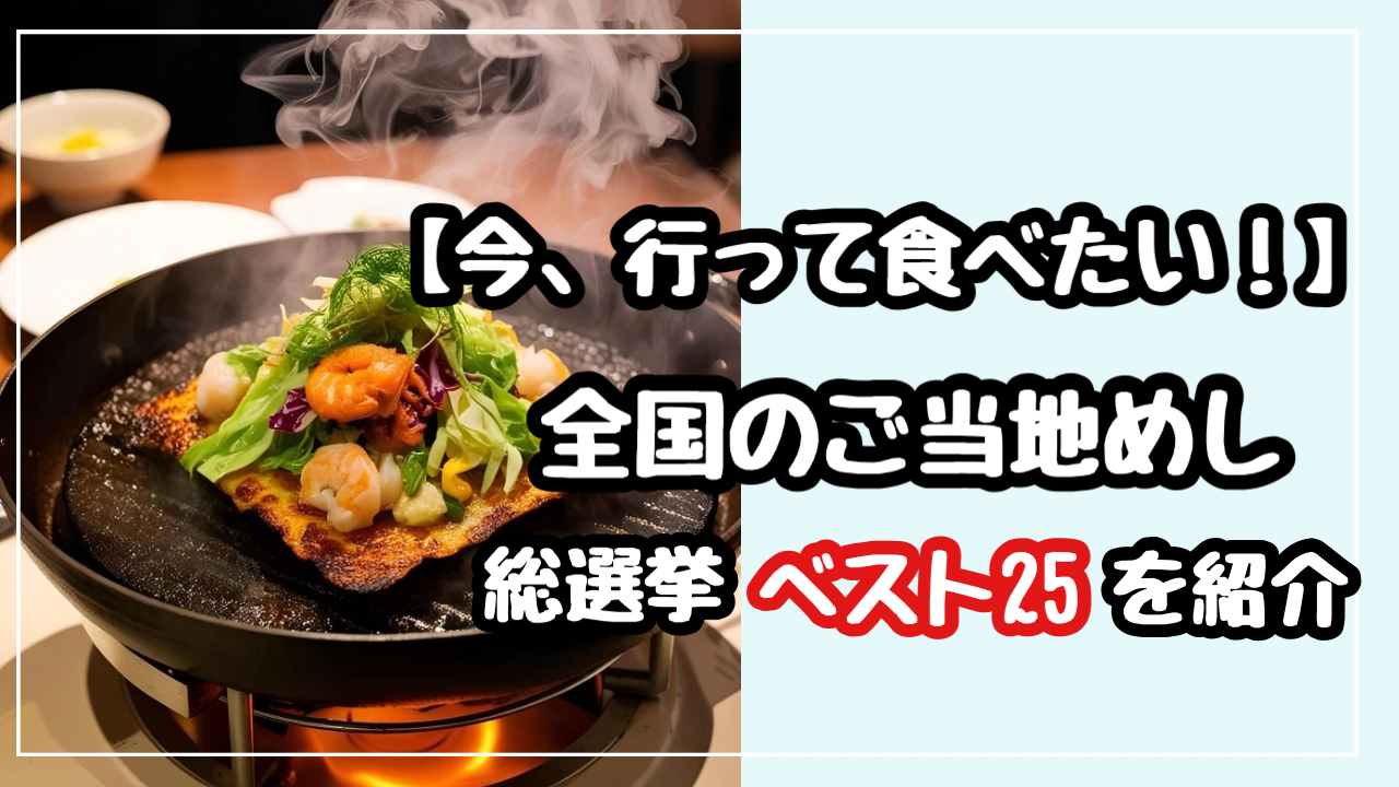 今行って食べたい　全国のご当地めし　総選挙　ベスト25　お取り寄せ