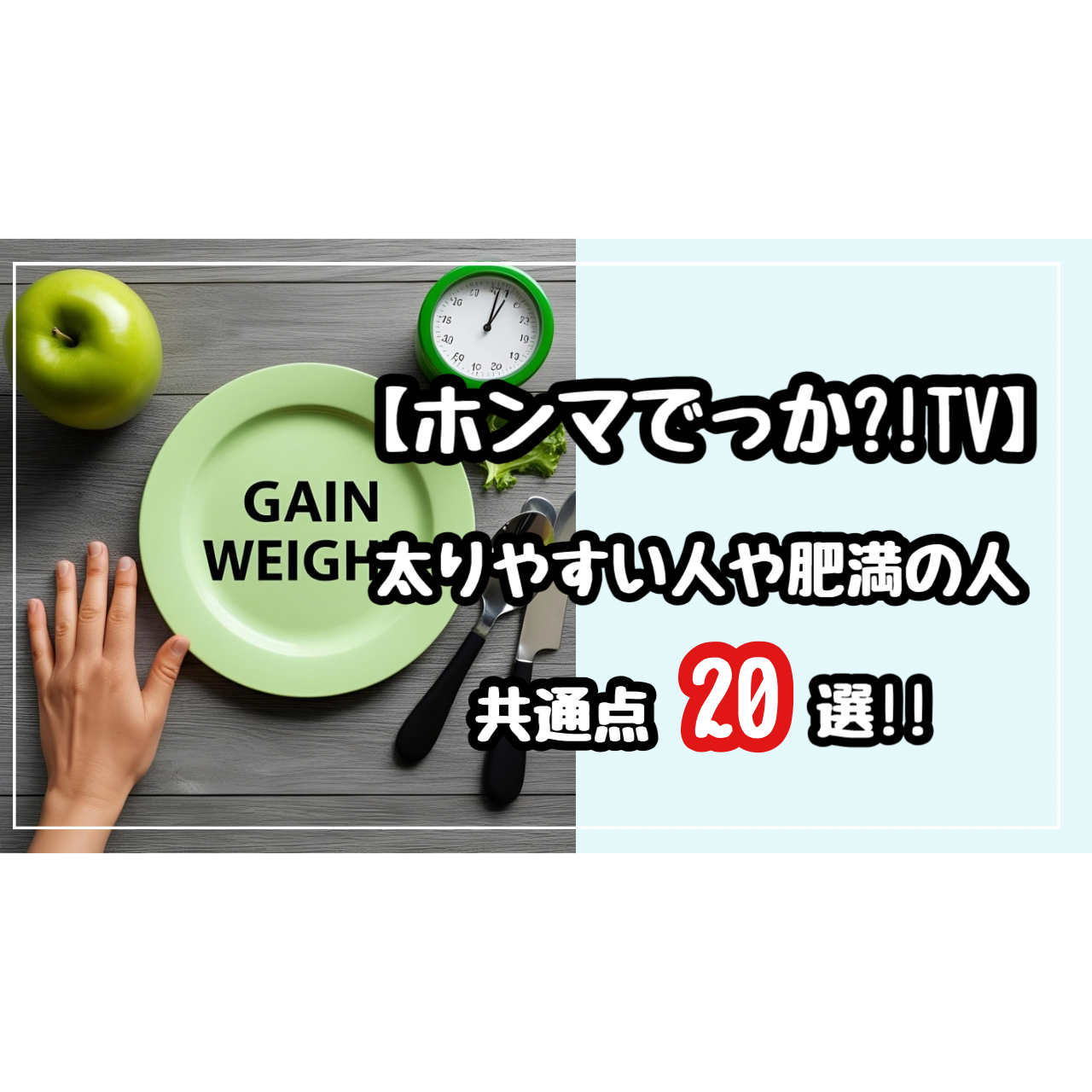 ホンマでっかTV 太りやすい人　肥満　共通点　ダイエット