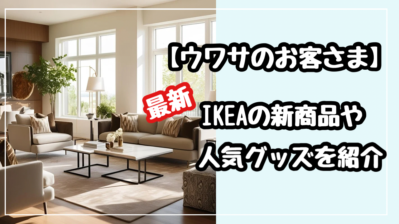 ウワサのお客さま　イケア　最新　新商品　人気　便利グッズ