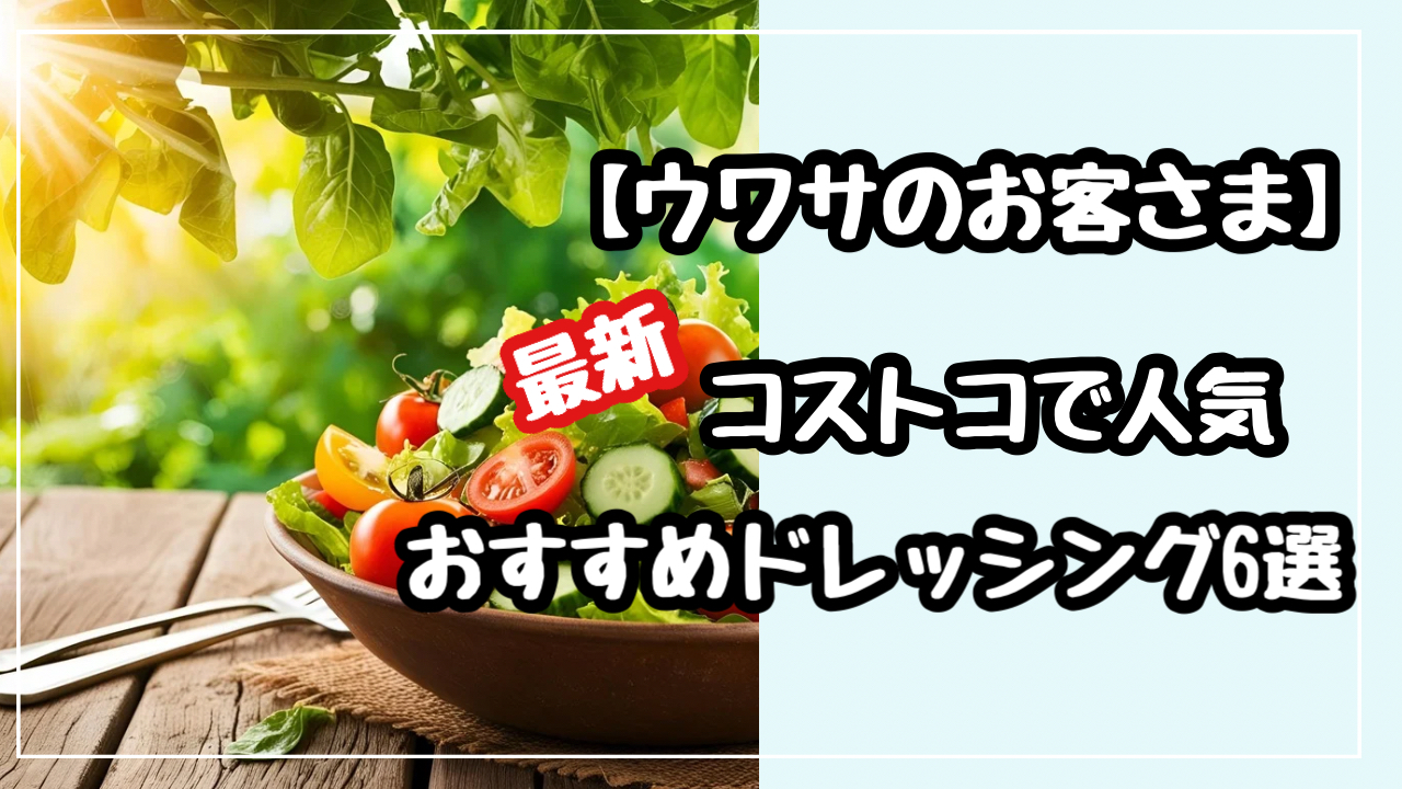 ウワサのお客さま　コストコ　ドレッシング　最新　人気　おすすめ