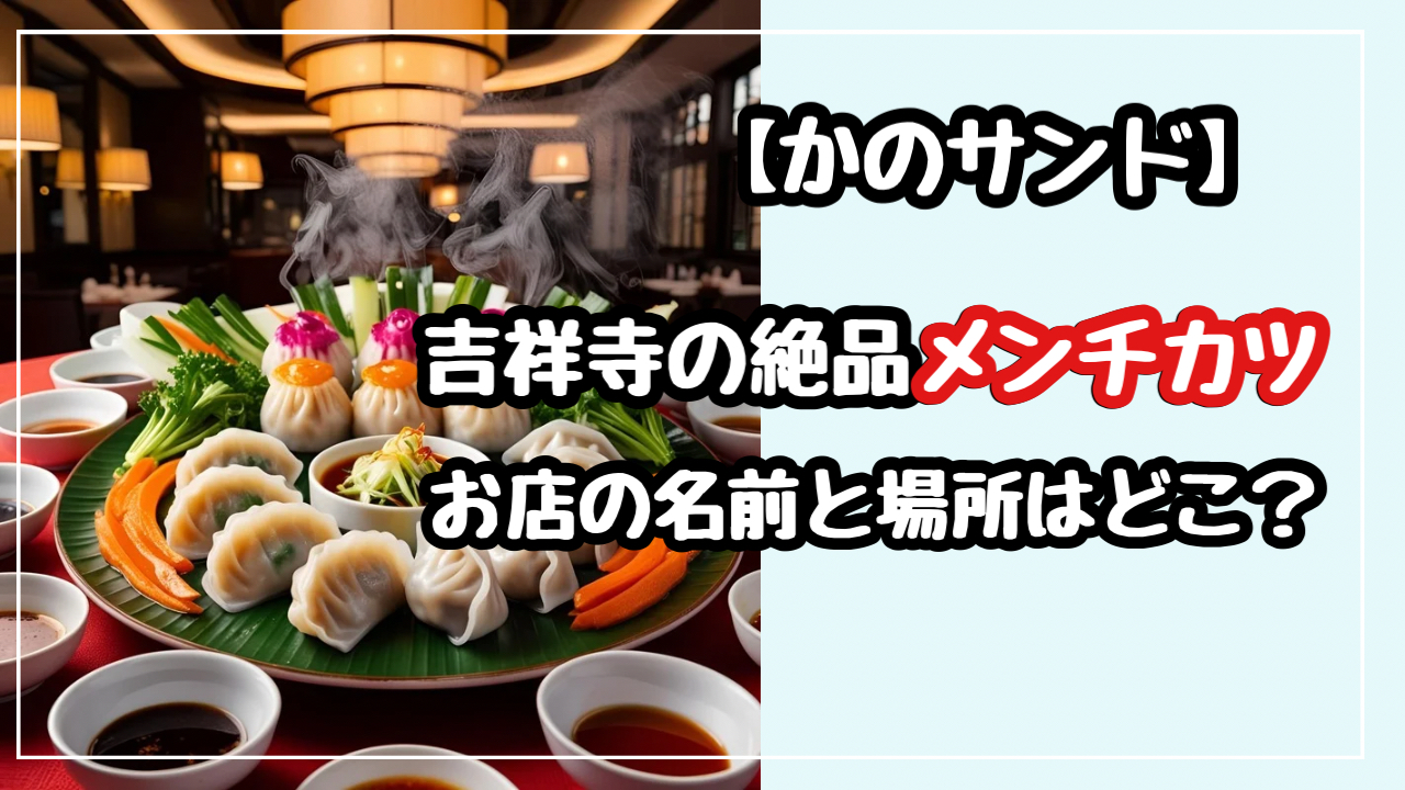 かのサンド　狩野英孝　サンドウィッチマン　メンチカツ　どこ　店　場所　吉祥寺　さとう　待ち時間