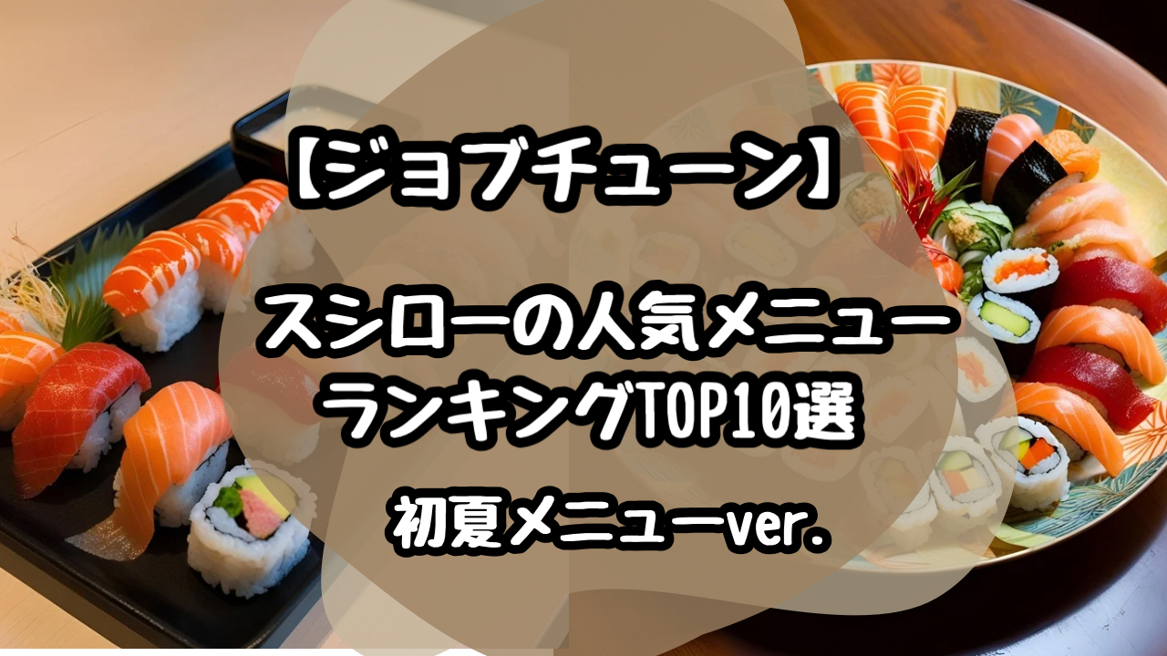 【ジョブチューン】スシロー　ランキング10選　人気　初夏メニュ