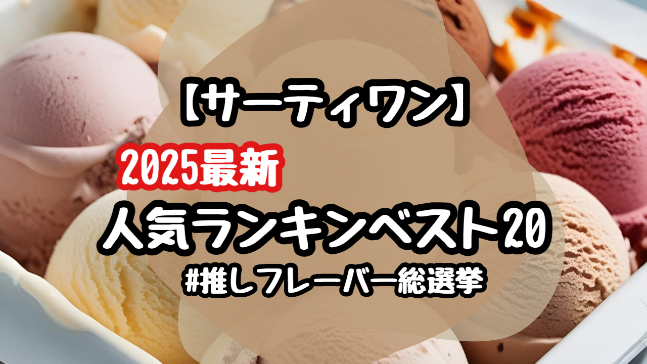　202　5最新　サーティワン　人気の味　ランキング20　推しフレーバー総選挙