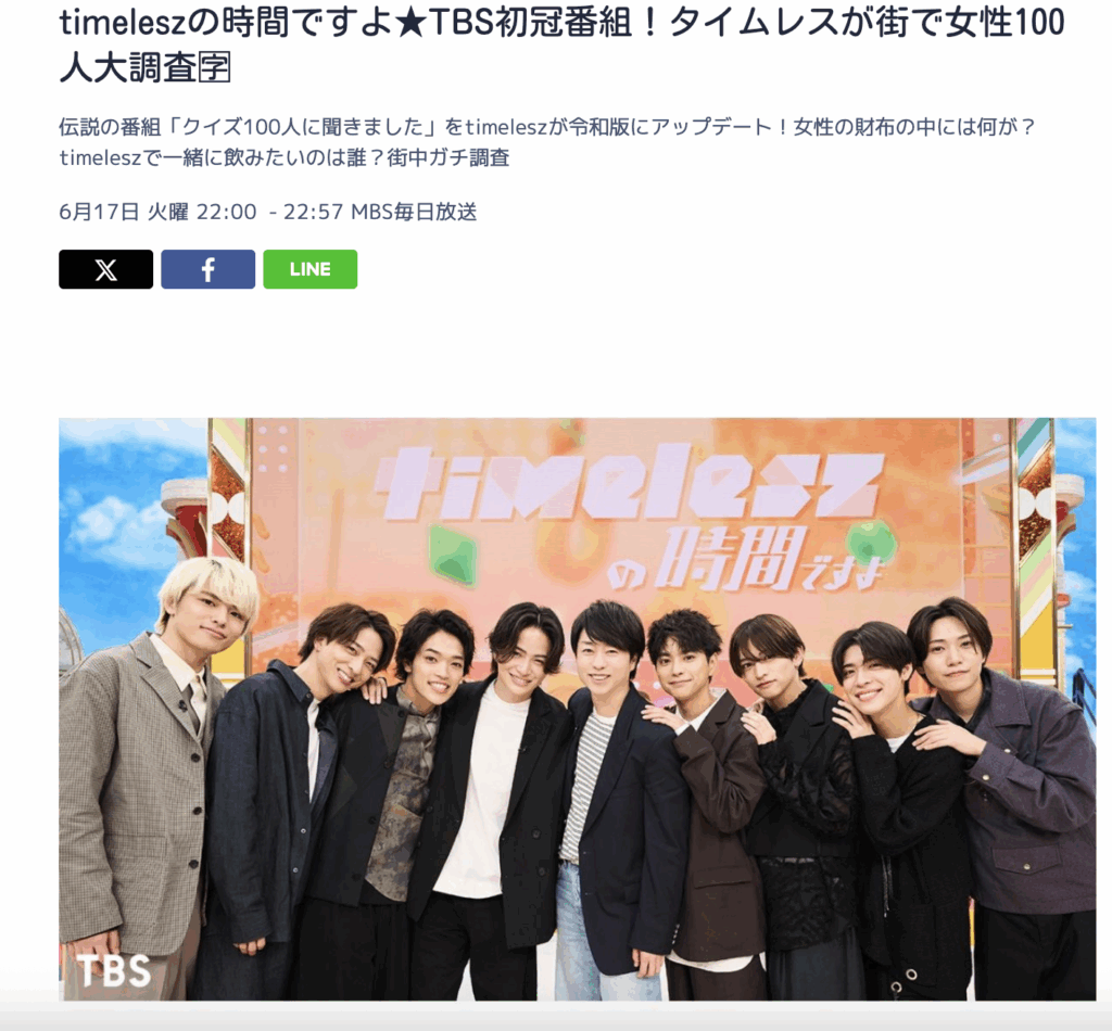 【timeleszの時間ですよ】関西で見る方法は?見逃し配信についても