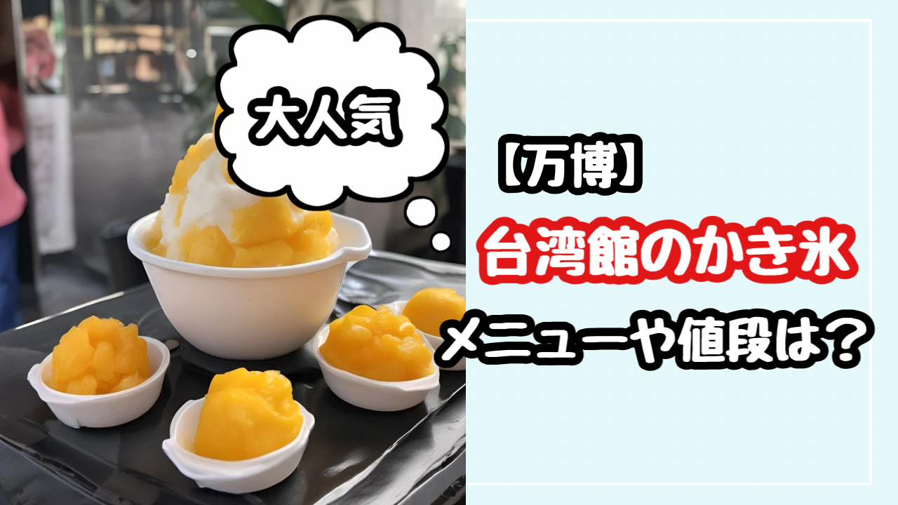 万博　台湾　かき氷　メニュー　値段　マンゴー　パイナップル