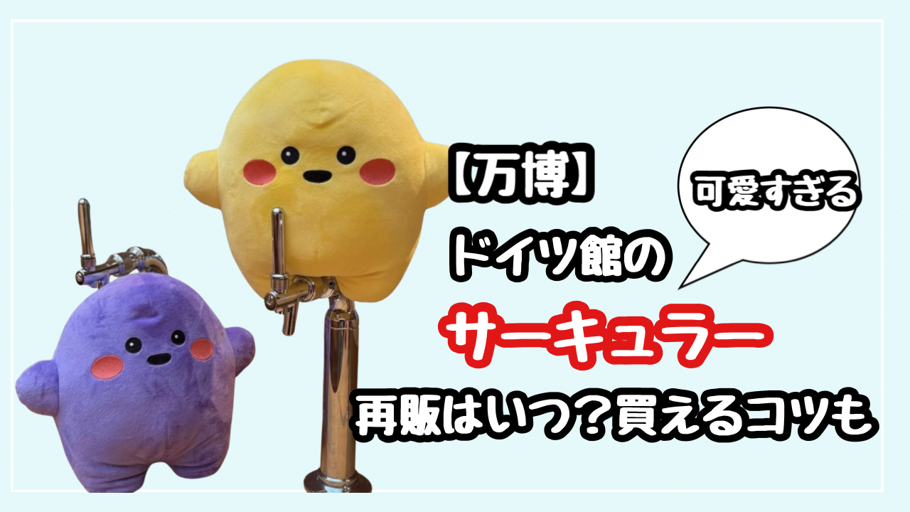 【万博】ドイツ館のサーキュラーのグッズはいつ買える？入手のコツも
