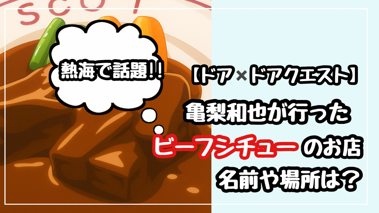 知識の扉よ開け!ドア×ドア クエスト 　亀梨和也　ビーフシチュー　お店　場所　名前　スコット　どこ