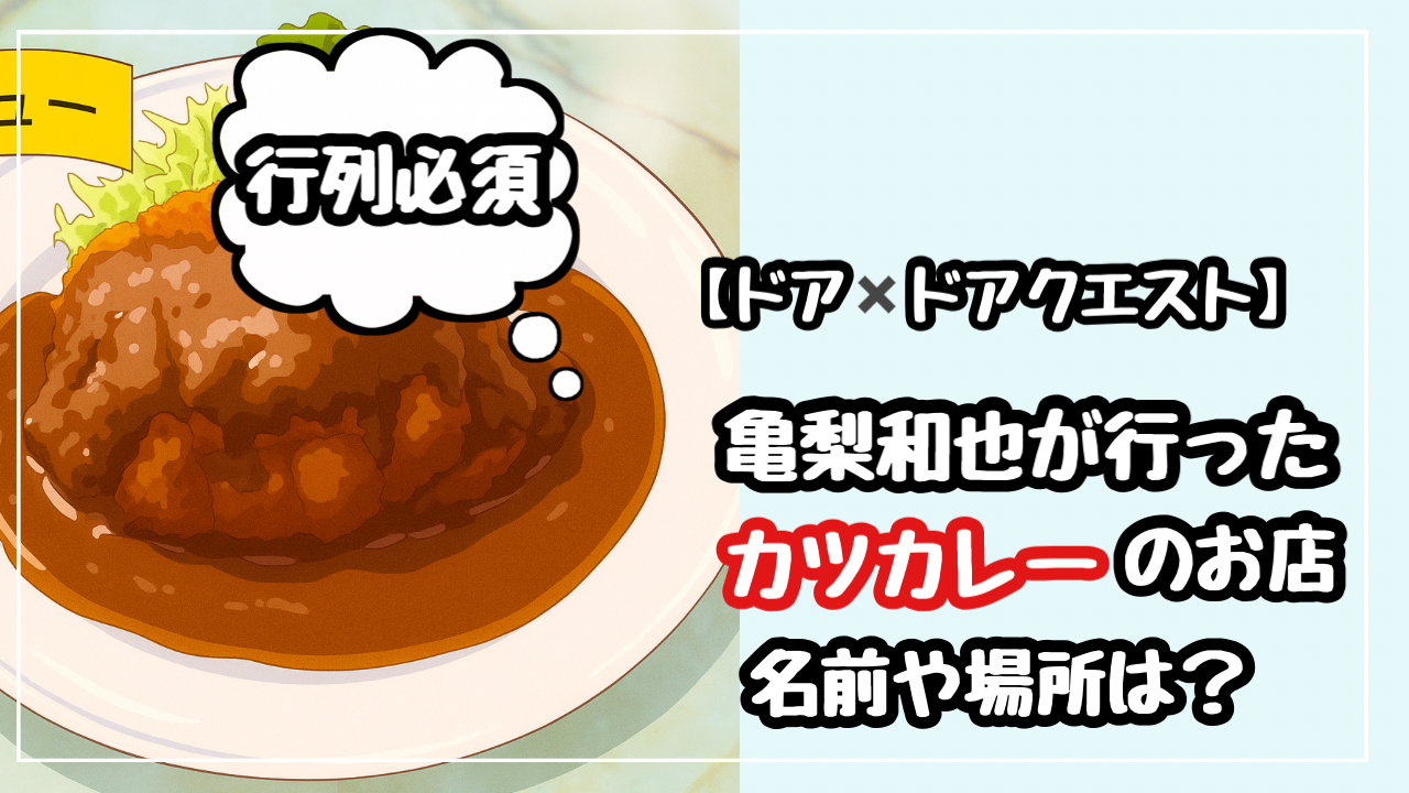 【ドアドアクエスト】亀梨和也の熱海グルメ！カツカレーのお店の名前や場所はどこ？
