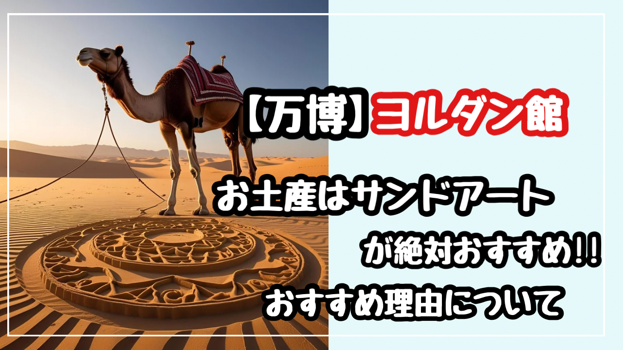 【万博】ヨルダン館のお土産はサンドアートがおすすめ！実物画像や値段についても