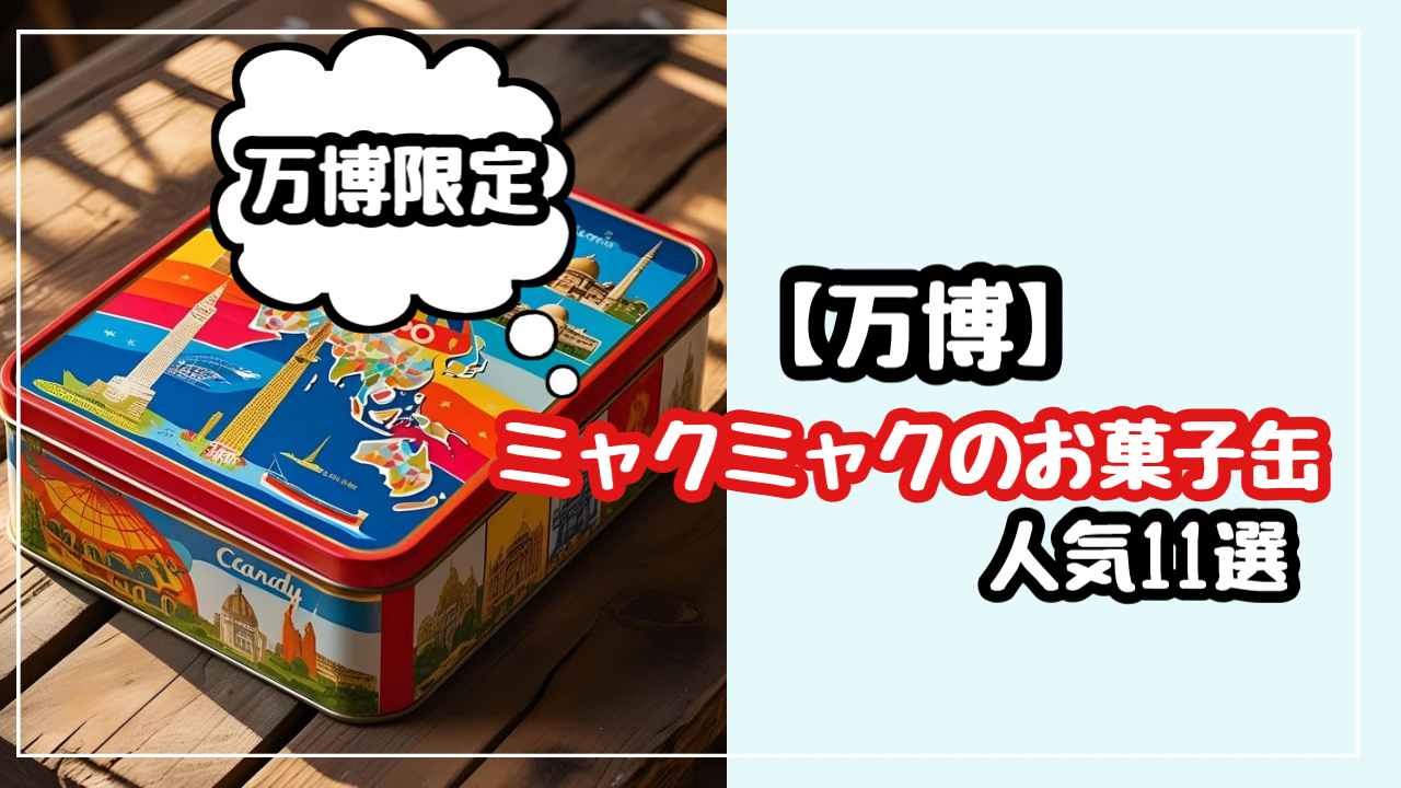 万博　ミャクミャクのお菓子缶のお土産を11選！買える場所も