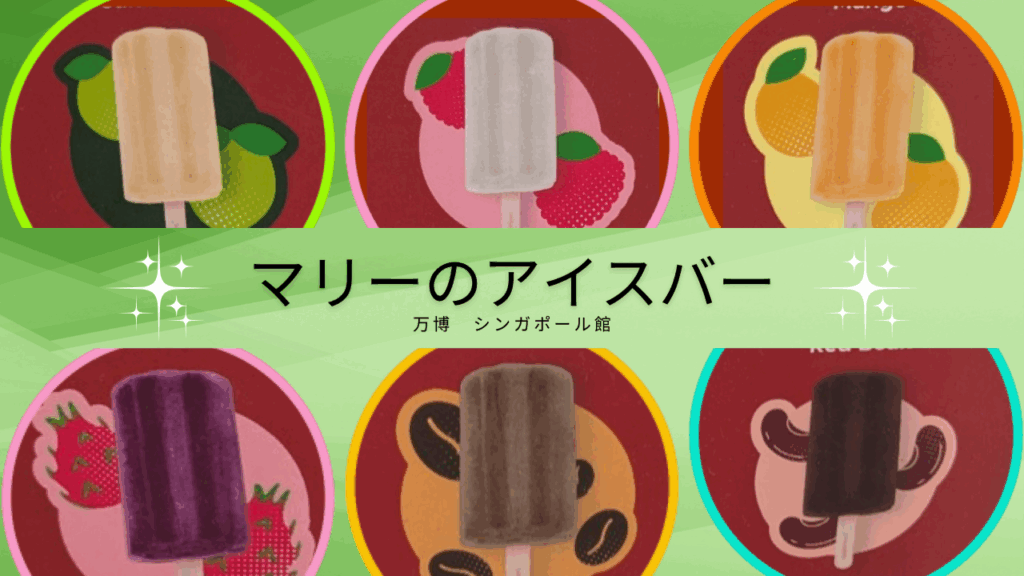 【万博】シンガポール館 マーリーのアイスバーのメニューと値段