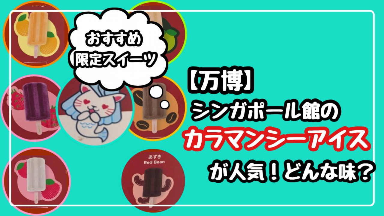 【万博限定】シンガポール館のアイスはカラマンシーが人気！どんな味？