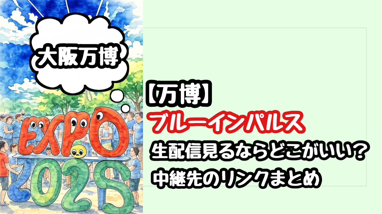 生配信　生中継　万博　ブルーインパルス