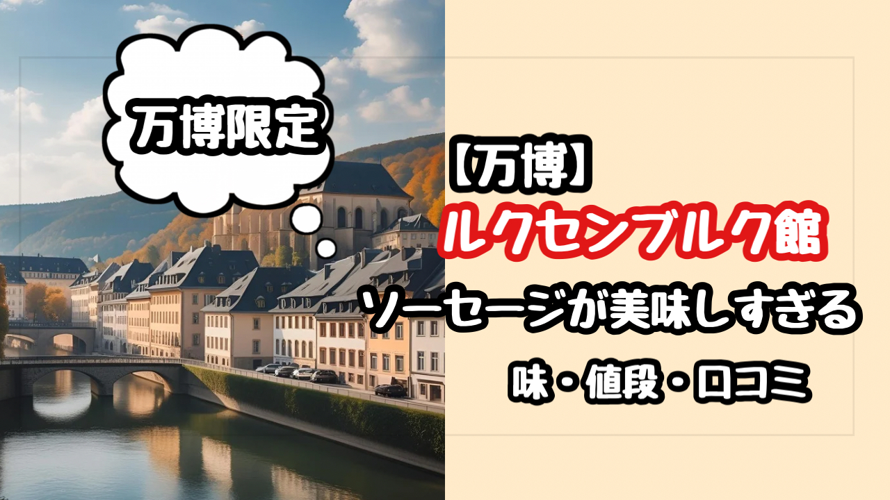 【万博】ルクセンブルク館のソーセージは絶対食べたい肉グルメ！味・値段・口コミ