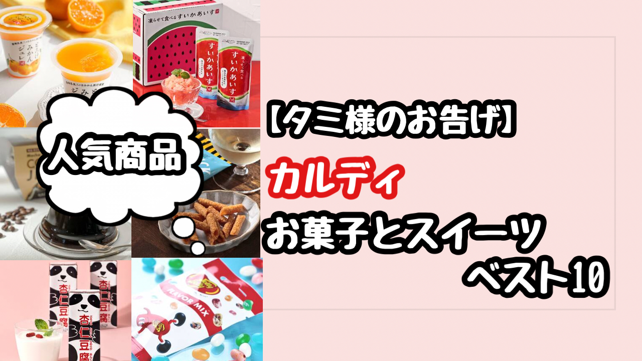 【タミ様のお告げ】カルディのお菓子・スイーツ人気ランキング！ベスト10
