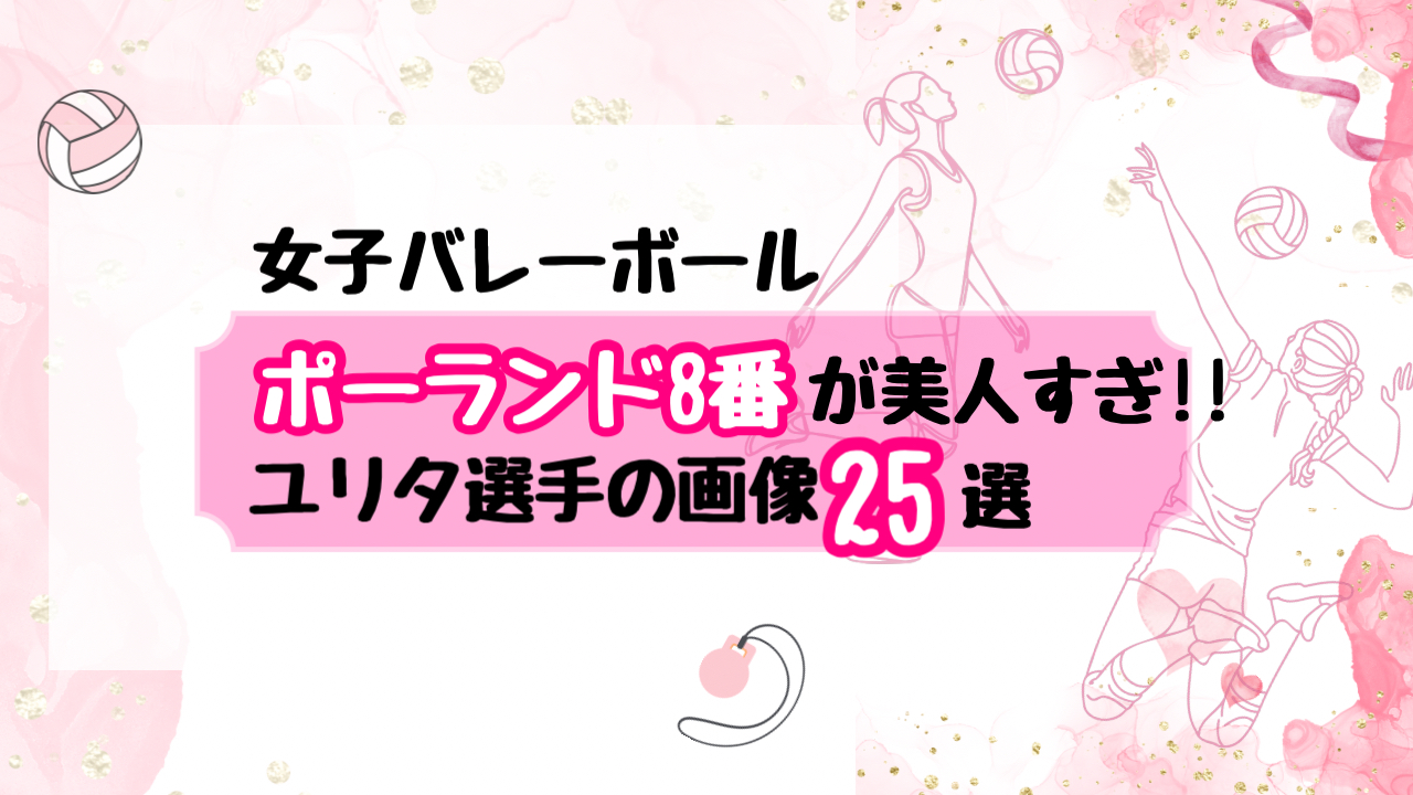【画像25選】女子バレーのポーランド8番が美人すぎ！ユリタ・ピアセツカのプロフィール