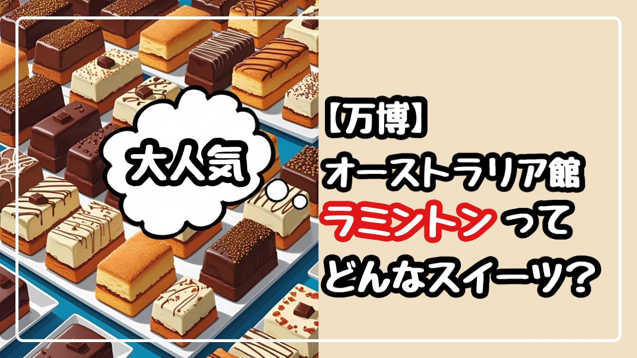 【万博】オーストラリア館の人気スイーツのラミントンとは？味は？