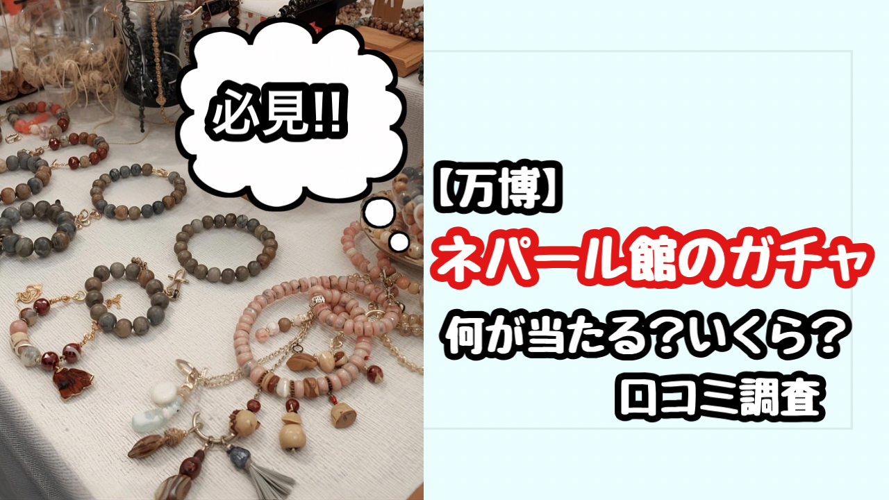 【万博】ネパール館のガチャは何が当たる？いくら？人気の口コミ調査