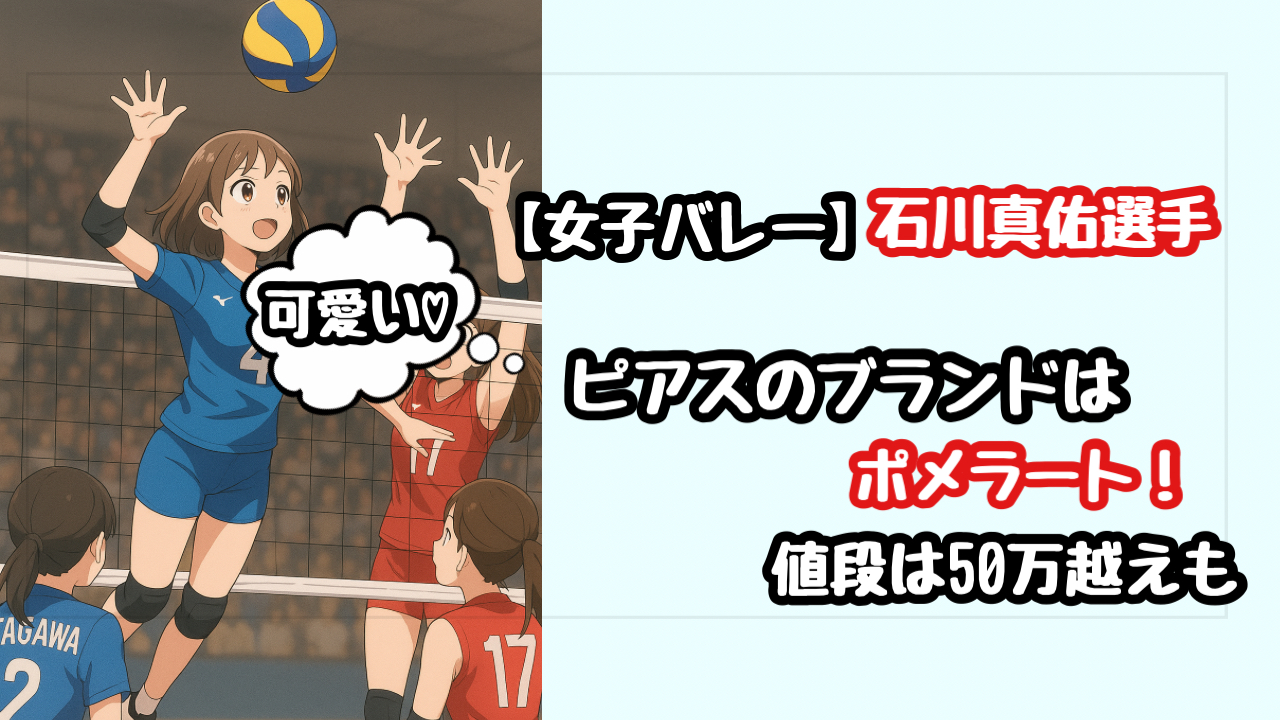 石川真佑選手のピアスとネックレスのブランドはポメラート！値段は50万越えも！