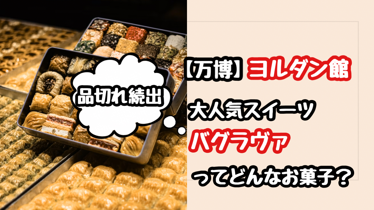 【万博】ヨルダン館で人気のお菓子バグラヴァってどんなスイーツ？