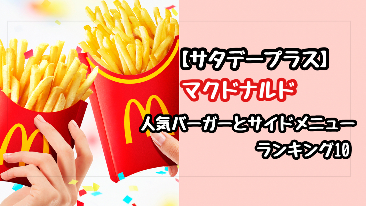 【サタデープラス】マクドナルドのランキング！神バーガーとサイドメニュー
