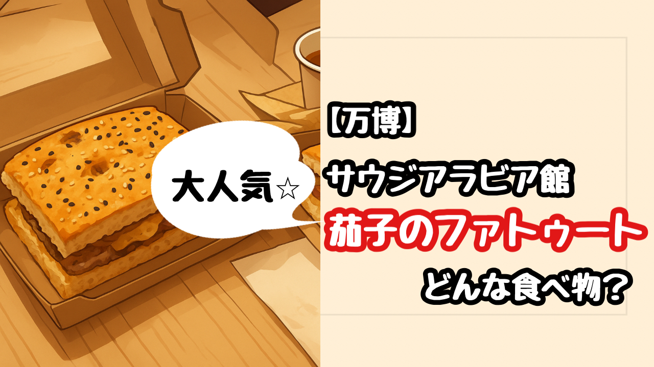 【万博】サウジアラビア館のカフェで人気！茄子のファトゥートはどんな食べ物？