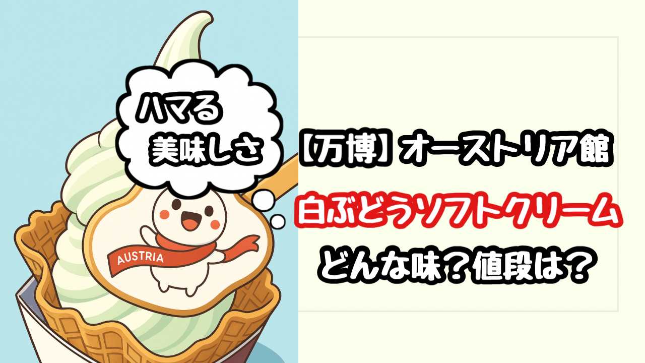 【万博】オーストリア館の白ぶどうソフトクリームが大人気！味や値段は？