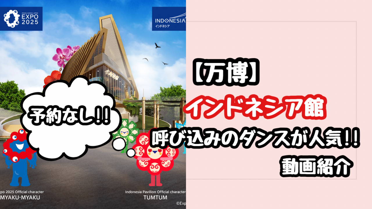 【万博】インドネシア館の呼び込みのダンスが面白いと人気！動画で紹介