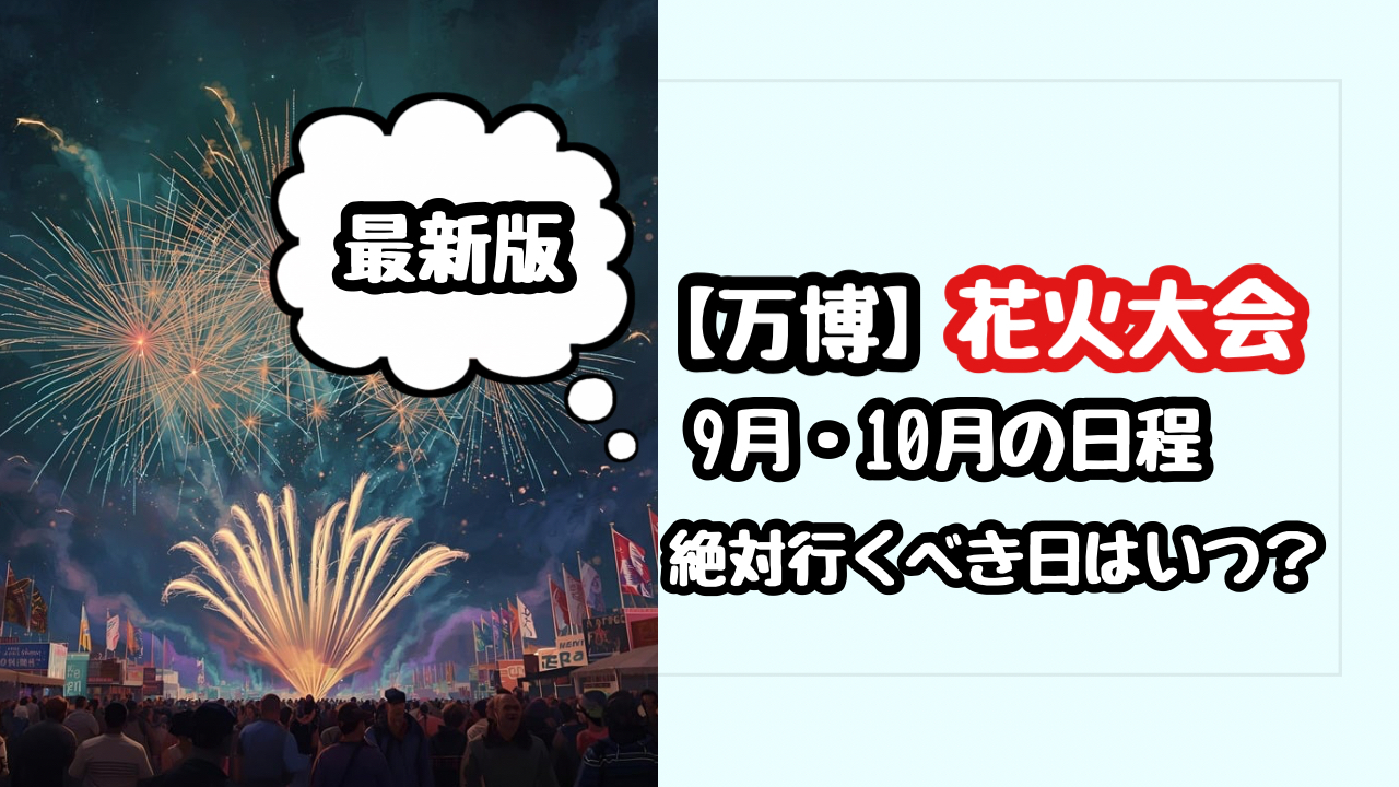 【万博】9月・10月と花火大会の日程！絶対行くべきはいつ？打ち上がる場所についても