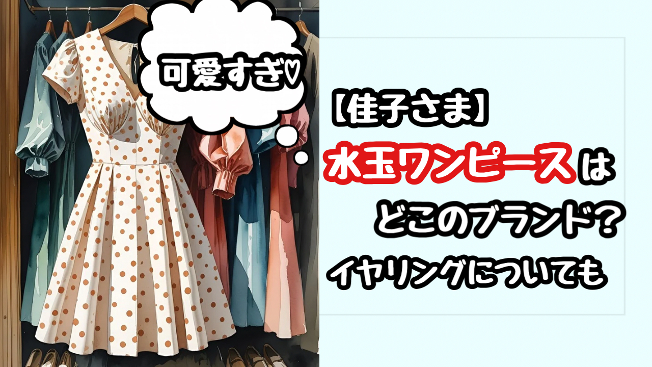 【佳子さま】万博で来ていた水玉ワンピースとイヤリングはどこのブランド？