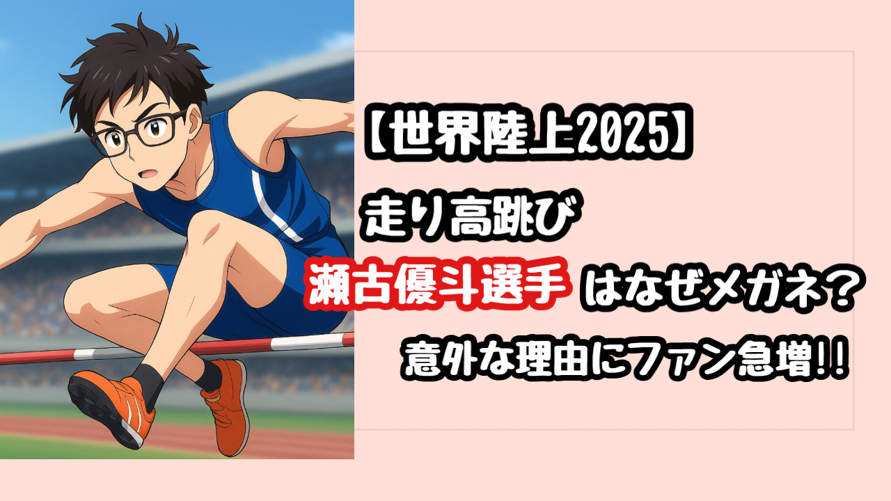 走り高跳びの瀬古優斗選手はなぜメガネ？理由が意外すぎてファン急増！