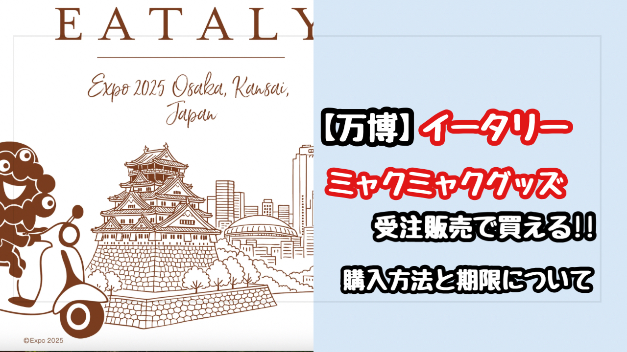 【万博】イータリーのミャクミャクグッズは受注販売で買える！購入方法や期限について