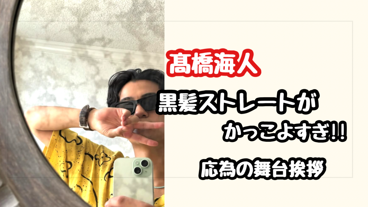 髙橋海人の黒髪ストレートがカッコ良すぎ！おーい、応為の舞台挨拶の画像