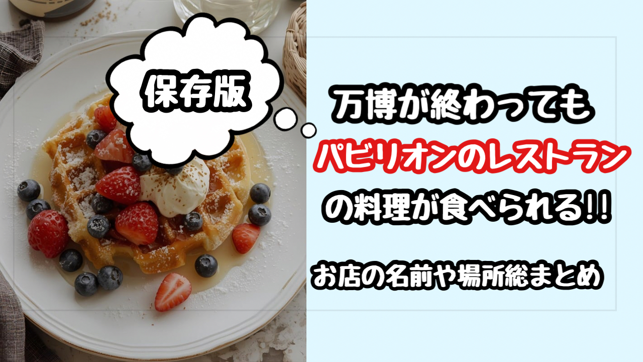 【まとめ保存版】万博終了後に行けるレストランやお店の名前や場所はどこ？
