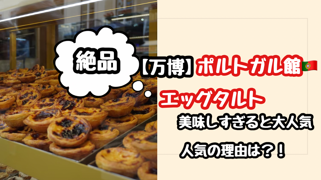 【万博】ポルトガル館のエッグタルトが美味しすぎる理由に納得！