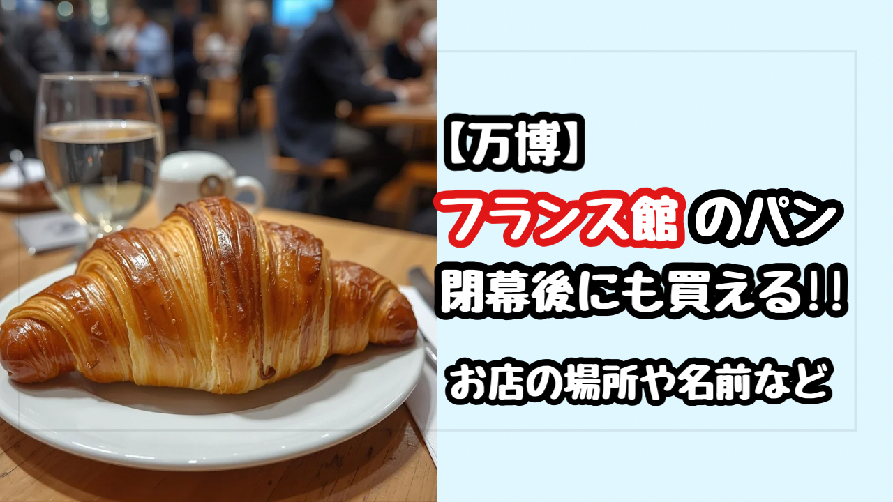 万博の終了後はフランス館のパンはどこで買える？お店の名前や場所を紹介