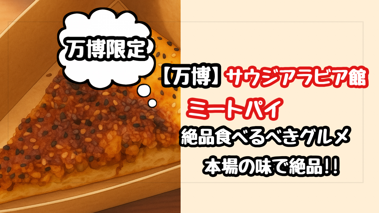【万博】サウジアラビア館のミートパイが大人気！本場の味は今しか食べられない！
