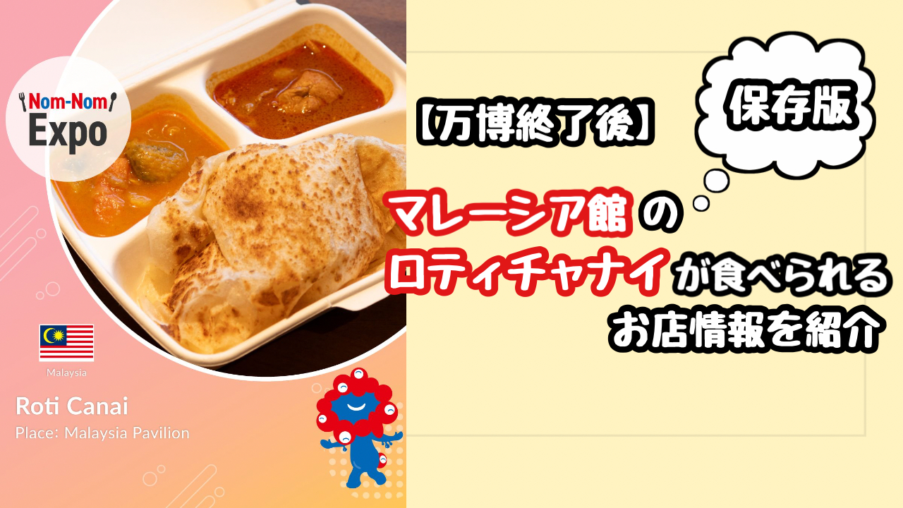【保存版】万博終了後にマレーシアのロティチャナイはどこで食べられる？お店の名前や場所について