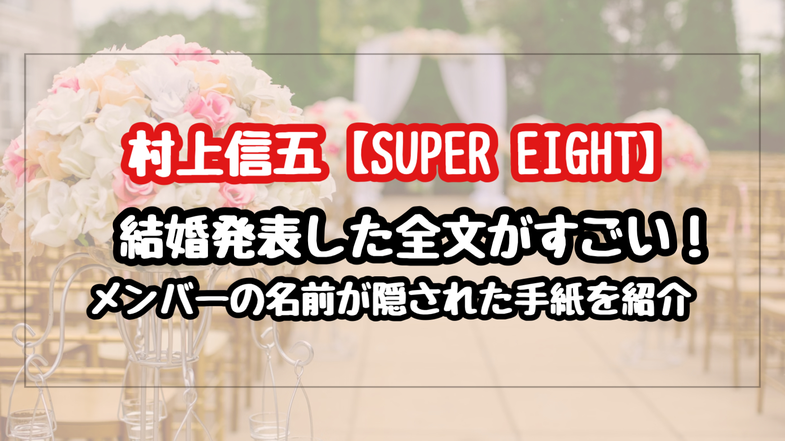 村上信五の結婚発表の全文にメンバーの名前が！手紙の意味を紹介【SUPER EIGHT】