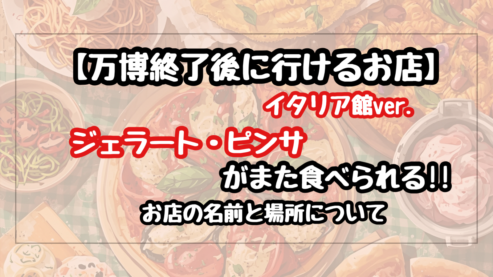 万博外でイタリア館のグルメが食べれる店の名前と場所は？【万博終了後】