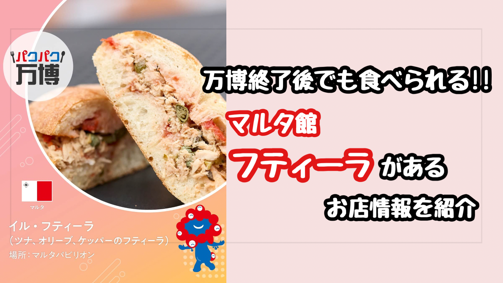万博終了後にマルタ館のフティーラが食べられるお店の名前や場所はどこ？